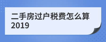 二手房過戶稅費怎么算2019