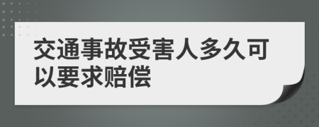交通事故受害人多久可以要求賠償