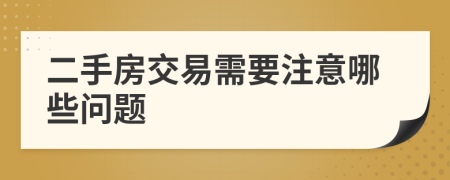 二手房交易需要注意哪些問題