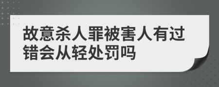 故意殺人罪被害人有過錯會從輕處罰嗎