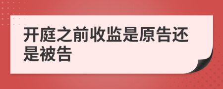 開庭之前收監(jiān)是原告還是被告