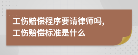 工傷賠償程序要請(qǐng)律師嗎, 工傷賠償標(biāo)準(zhǔn)是什么