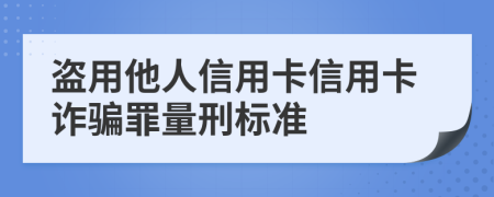 盜用他人信用卡信用卡詐騙罪量刑標(biāo)準(zhǔn)