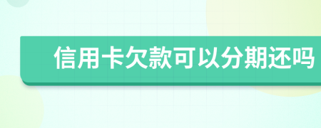 信用卡欠款可以分期還嗎