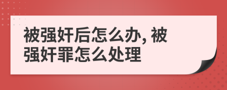 被強(qiáng)奸后怎么辦, 被強(qiáng)奸罪怎么處理