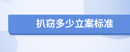 扒竊多少立案標準