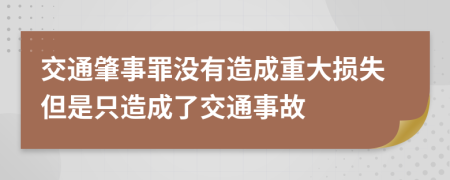 交通肇事罪沒有造成重大損失但是只造成了交通事故