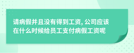 請病假并且沒有得到工資, 公司應(yīng)該在什么時候給員工支付病假工資呢