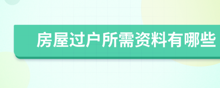 房屋過(guò)戶所需資料有哪些