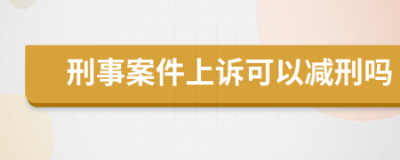 刑事案件上訴可以減刑嗎