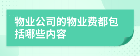 物業(yè)公司的物業(yè)費都包括哪些內(nèi)容