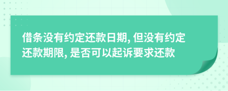 借條沒有約定還款日期, 但沒有約定還款期限, 是否可以起訴要求還款