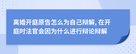 離婚開庭原告怎么為自己辯解, 在開庭時(shí)法官會(huì)因?yàn)槭裁催M(jìn)行辯論辯解