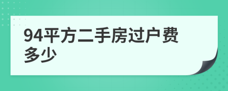 94平方二手房過(guò)戶費(fèi)多少