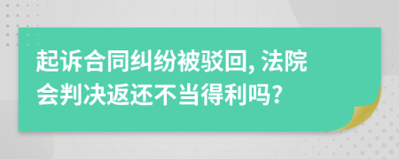 起訴合同糾紛被駁回, 法院會判決返還不當(dāng)?shù)美麊?