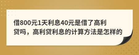 借800元1天利息40元是借了高利貸嗎，高利貸利息的計算方法是怎樣的
