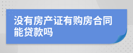 沒有房產(chǎn)證有購房合同能貸款嗎