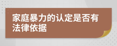 家庭暴力的認定是否有法律依據(jù)