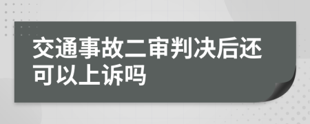 交通事故二審判決后還可以上訴嗎