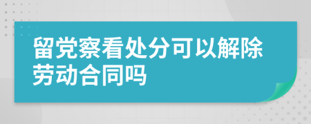 留黨察看處分可以解除勞動合同嗎