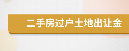 二手房過戶土地出讓金