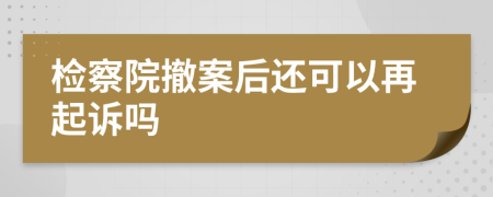 檢察院撤案后還可以再起訴嗎