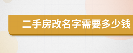 二手房改名字需要多少錢