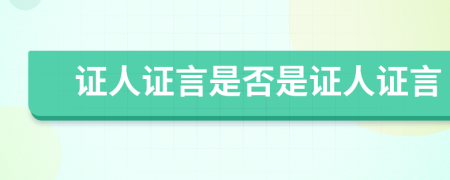 證人證言是否是證人證言