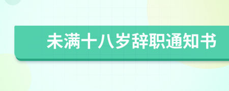 未滿十八歲辭職通知書