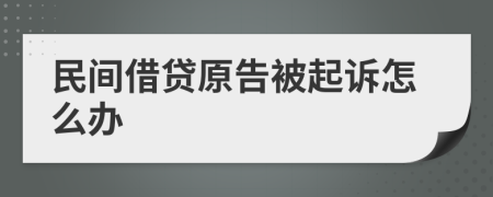 民間借貸原告被起訴怎么辦
