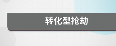 轉(zhuǎn)化型搶劫