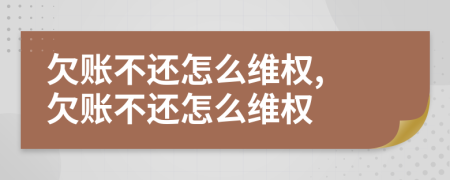 欠賬不還怎么維權(quán), 欠賬不還怎么維權(quán)