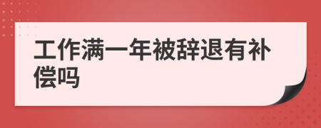 工作滿一年被辭退有補(bǔ)償嗎