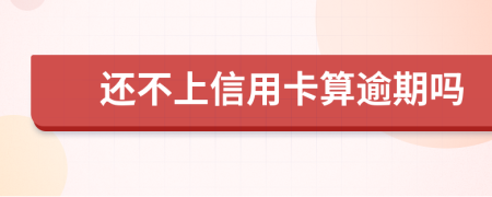 還不上信用卡算逾期嗎