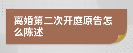 離婚第二次開(kāi)庭原告怎么陳述