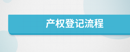 產權登記流程