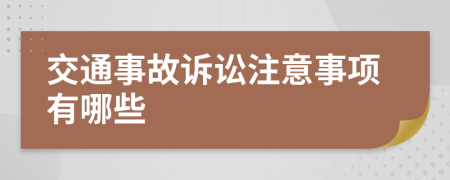 交通事故訴訟注意事項(xiàng)有哪些