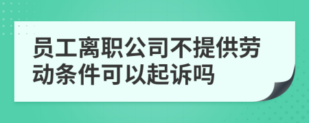 員工離職公司不提供勞動條件可以起訴嗎