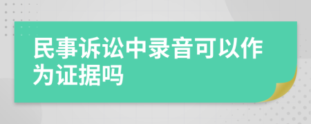 民事訴訟中錄音可以作為證據(jù)嗎