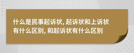 什么是民事起訴狀, 起訴狀和上訴狀有什么區(qū)別, 和起訴狀有什么區(qū)別