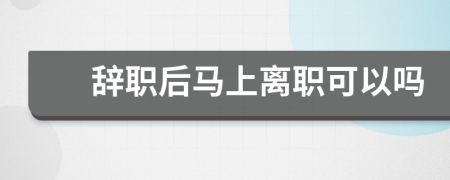 辭職后馬上離職可以嗎
