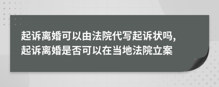 起訴離婚可以由法院代寫起訴狀嗎, 起訴離婚是否可以在當(dāng)?shù)胤ㄔ毫?>
                </a>
            </div>
            <div   id=