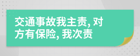 交通事故我主責(zé), 對方有保險, 我次責(zé)