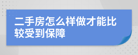 二手房怎么樣做才能比較受到保障