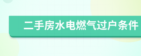 二手房水電燃氣過戶條件