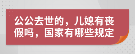 公公去世的，兒媳有喪假嗎，國家有哪些規(guī)定