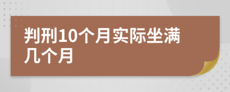 判刑10個月實際坐滿幾個月