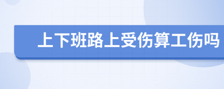 上下班路上受傷算工傷嗎