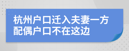 杭州戶口遷入夫妻一方配偶戶口不在這邊