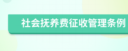 社會(huì)撫養(yǎng)費(fèi)征收管理?xiàng)l例
